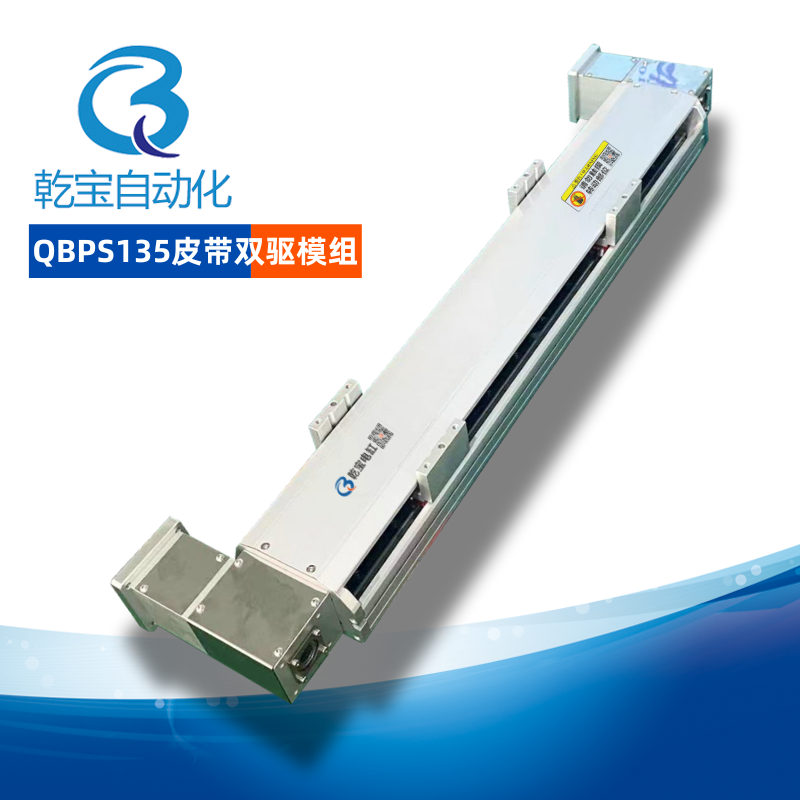 QBPS135皮帶雙驅(qū)模組滑臺(tái)